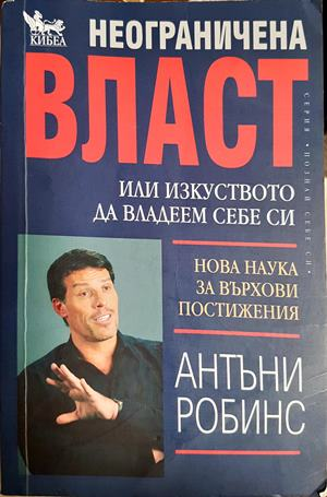 Неограничена власт - Антъни Робинс