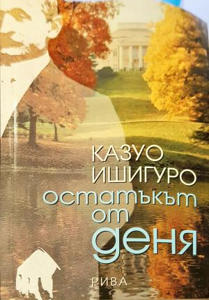 Остатъкът от деня (4014)