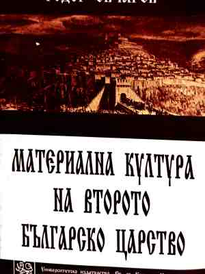 Корица на Материална култура на Второто българско царство