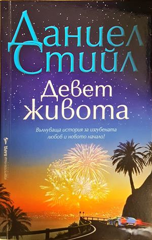 Девет живота - Даниел Стийл