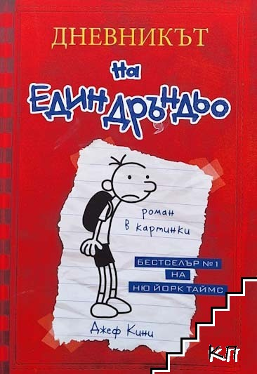 Дневникът на един Дръндьо. Книга 1 – Джеф Кини, корица