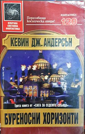 Буреносни хоризонти - Кевин Дж. Андерсън