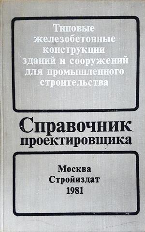 Справочник проектировщика - Бердичевский