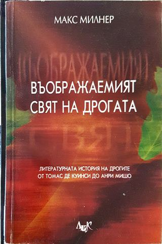Въображаемият свят на дрогата (496)