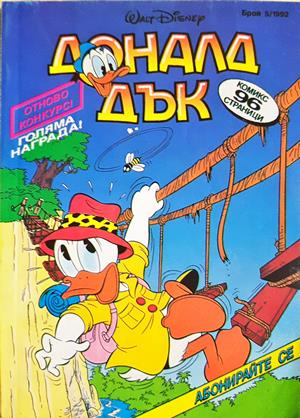 Доналд Дък. Бр. 5 / 1992