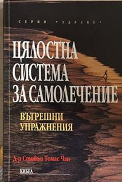 Цялостна система за самолечение: Вътрешни упражнения (3042)