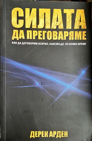 Силата да преговаряме - Дерек Арден
