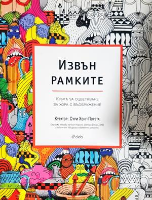 Извън рамките - Сури Хонг-Порета