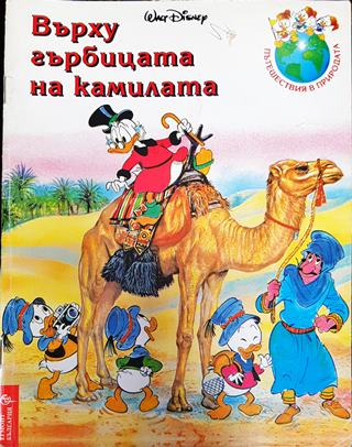 Върху гърбицата на камилата (1787)