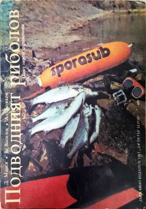 Подводният риболов (181)