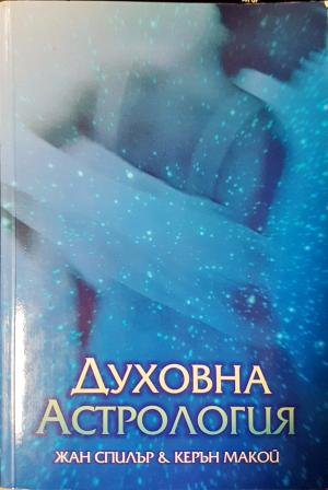 Духовна астрология (5827)