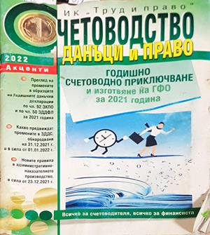 Счетоводство, данъци и право (1806)