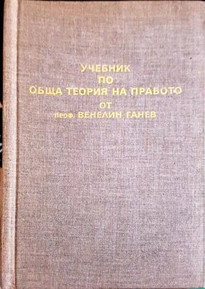 Учебник по обща теория на правото - корица