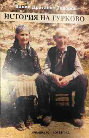 Корица на История на Гурково от Васил Драганов Тодоров