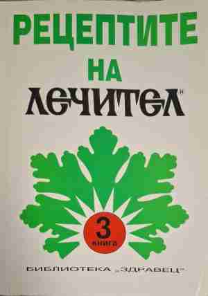 Рецептите на "Лечител". Книга 3