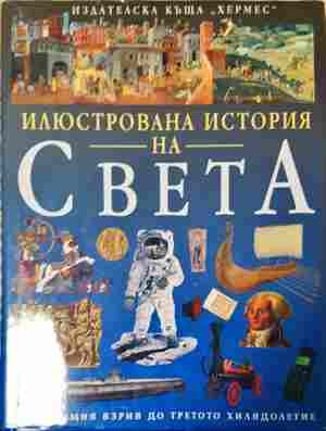 Илюстрована история на света - корица