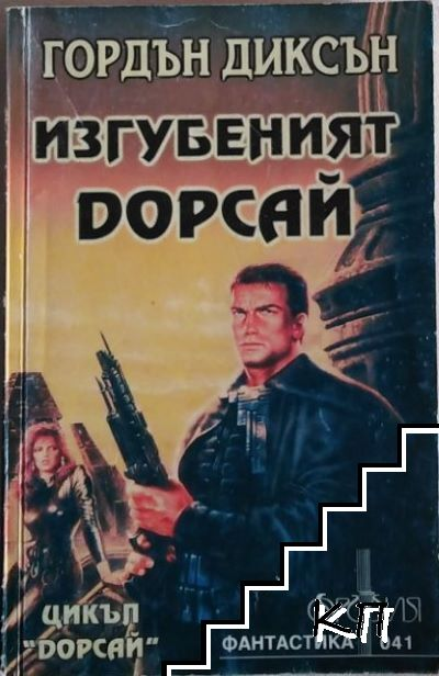 Изгубеният Дорсай - Гордън Диксън