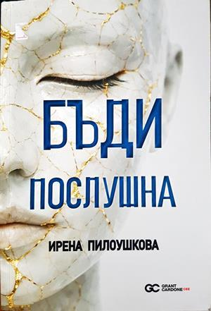 Бъди послушна (2236)