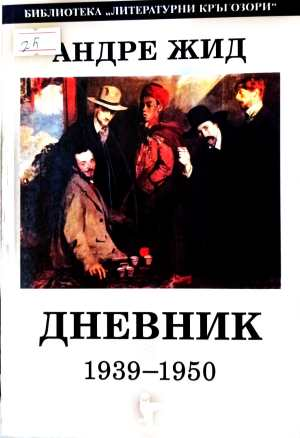 Дневник 1939-1950 – Андре Жид