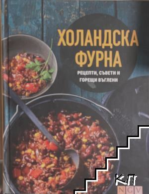 Холандска фурна. Рецепти, съвети и горещи въглени – корица