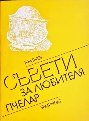 Съвети за любителя пчелар (1307)