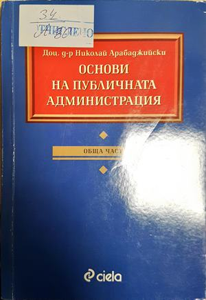 Основи на публичната администрация - Специална част (2622)