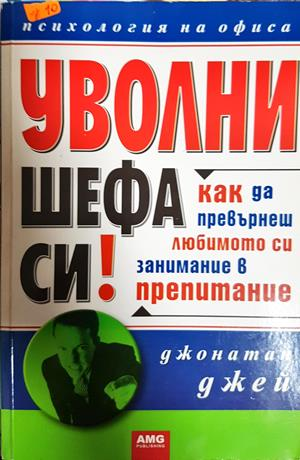 Уволни шефа си! Как да превърнеш любимото си занимание в препитание (4464)