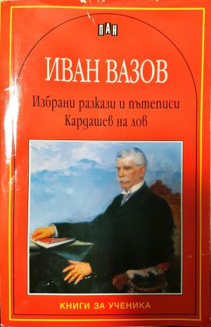 Избрани разкази и пътеписи; Кардашев на лов (265)
