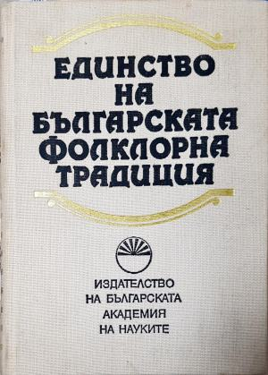 Единство на българската фолклорна традиция (1512)