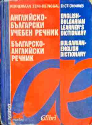 Английско-български речник / Българско-английски речник 2022