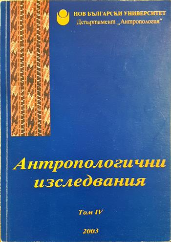 Антропологични изследвания. Том 4 (3639)