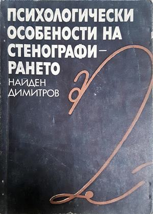 Психологически особености на стенографирането - Найден Димитров