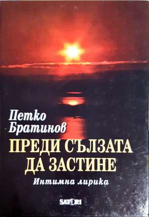 Преди сълзата да застине (1378)