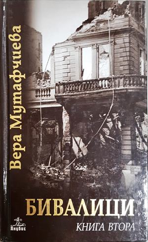 Бивалици Книга втора - Вера Мутафчиева