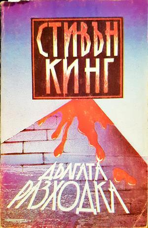 Дългата разходка (5248)