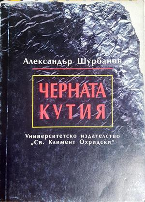 Черната кутия - Александър Шурбанов