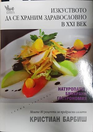 Изкуството да се храним здравословно в XXI век - Кристиан Барбиш