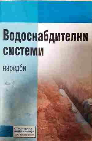 Водоснабдителни системи. Наредби