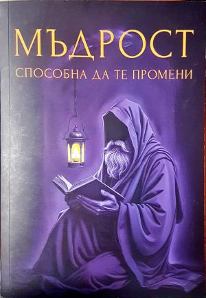 Мъдрост, способна да те промени (6628)