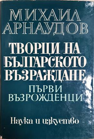 Творци на Българското възраждане. Том 1: Първи възрожденци (469)