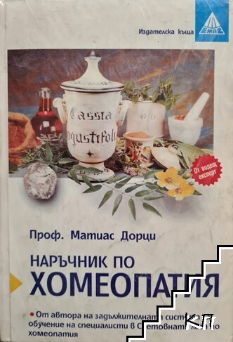 Наръчник по хомеопатия – корица