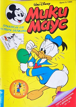 Мики Маус. Бр. 5 / 1995 (2271)