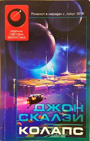 Колапс - Джон Скалзи