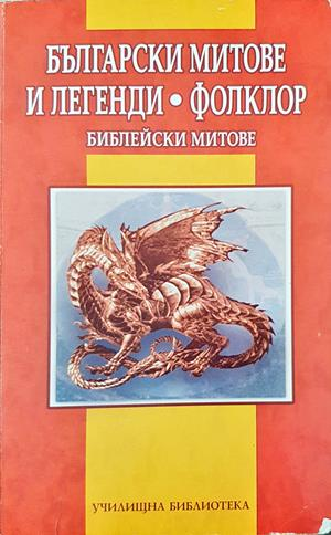 Български митове и легенди • Фолклор: Библейски митове - Дамян Якое