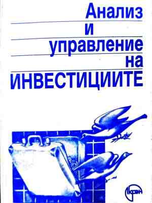 Анализ и управление на инвестициите – корица