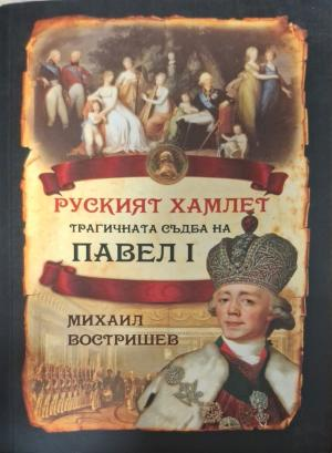 Руският Хамлет. Трагичната съдба на Павел I - Михаил Востришев