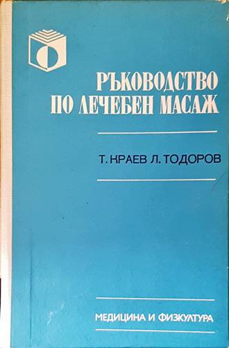 Ръководство по лечебен масаж - Т. Краев, Л. Тодоров