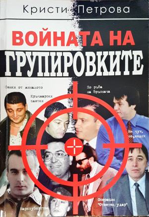 Войната на групировките (2572)