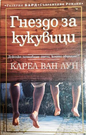 Гнездо за кукувици (4223)