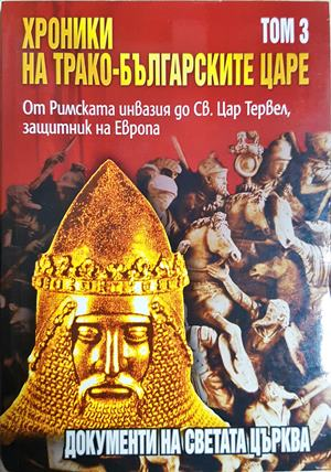Хроники на трако-българските царе. Том 3 (4605)